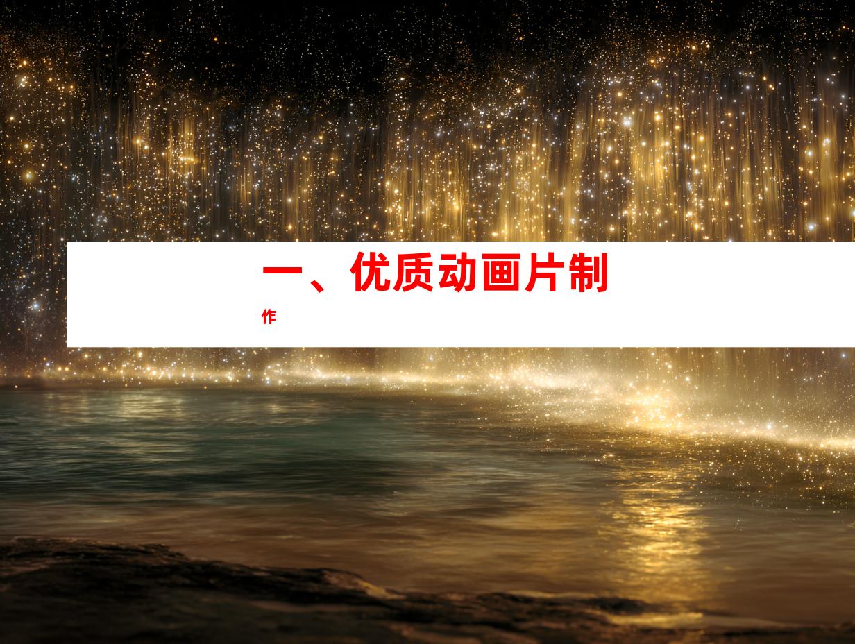 一、优质动画片制作