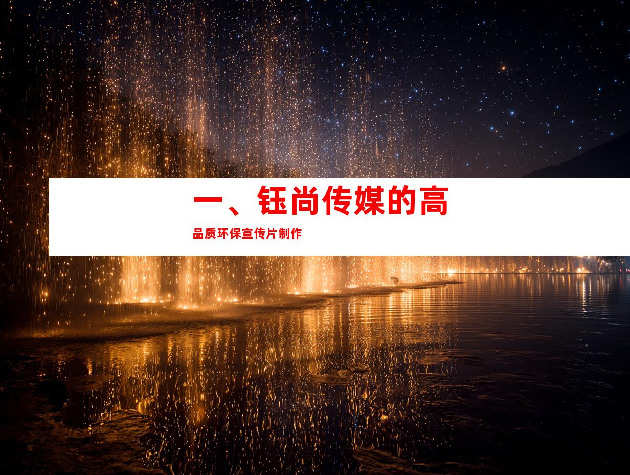 一、钰尚传媒的高品质环保宣传片制作