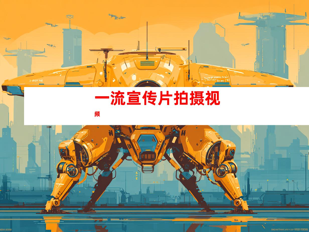一流宣传片拍摄视频