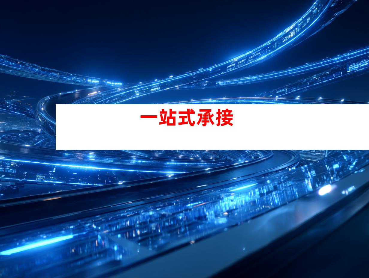 一站式承接