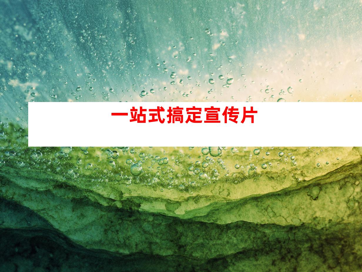 一站式搞定宣传片
