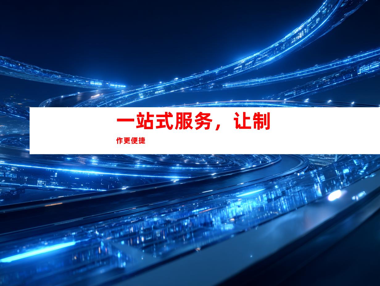 一站式服务，让制作更便捷