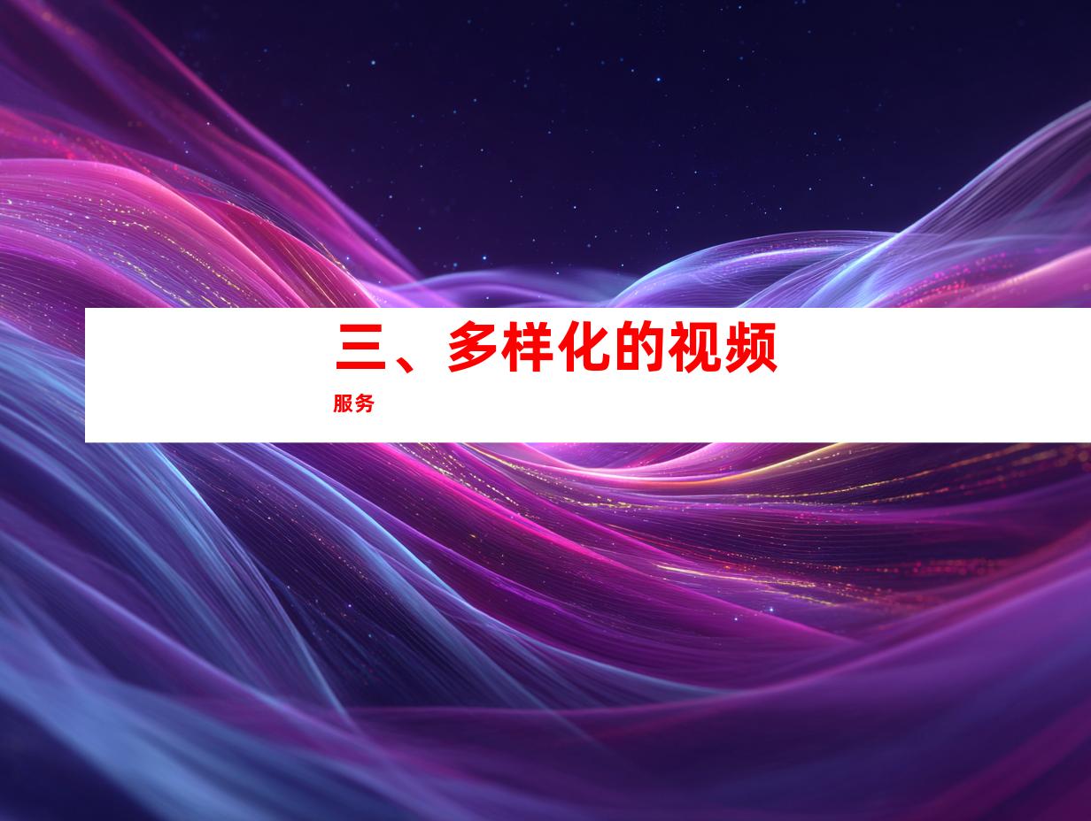 三、多样化的视频服务