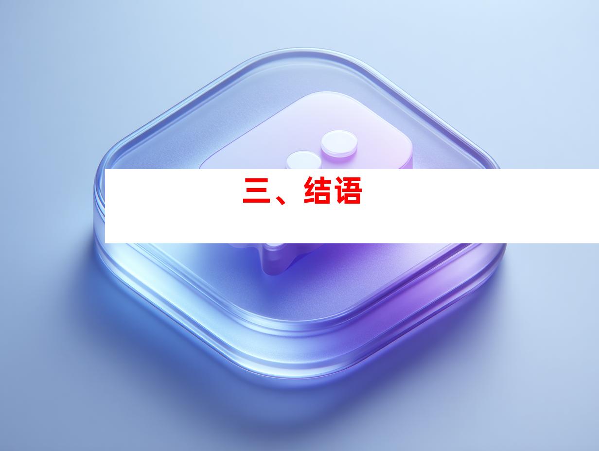 三、结语