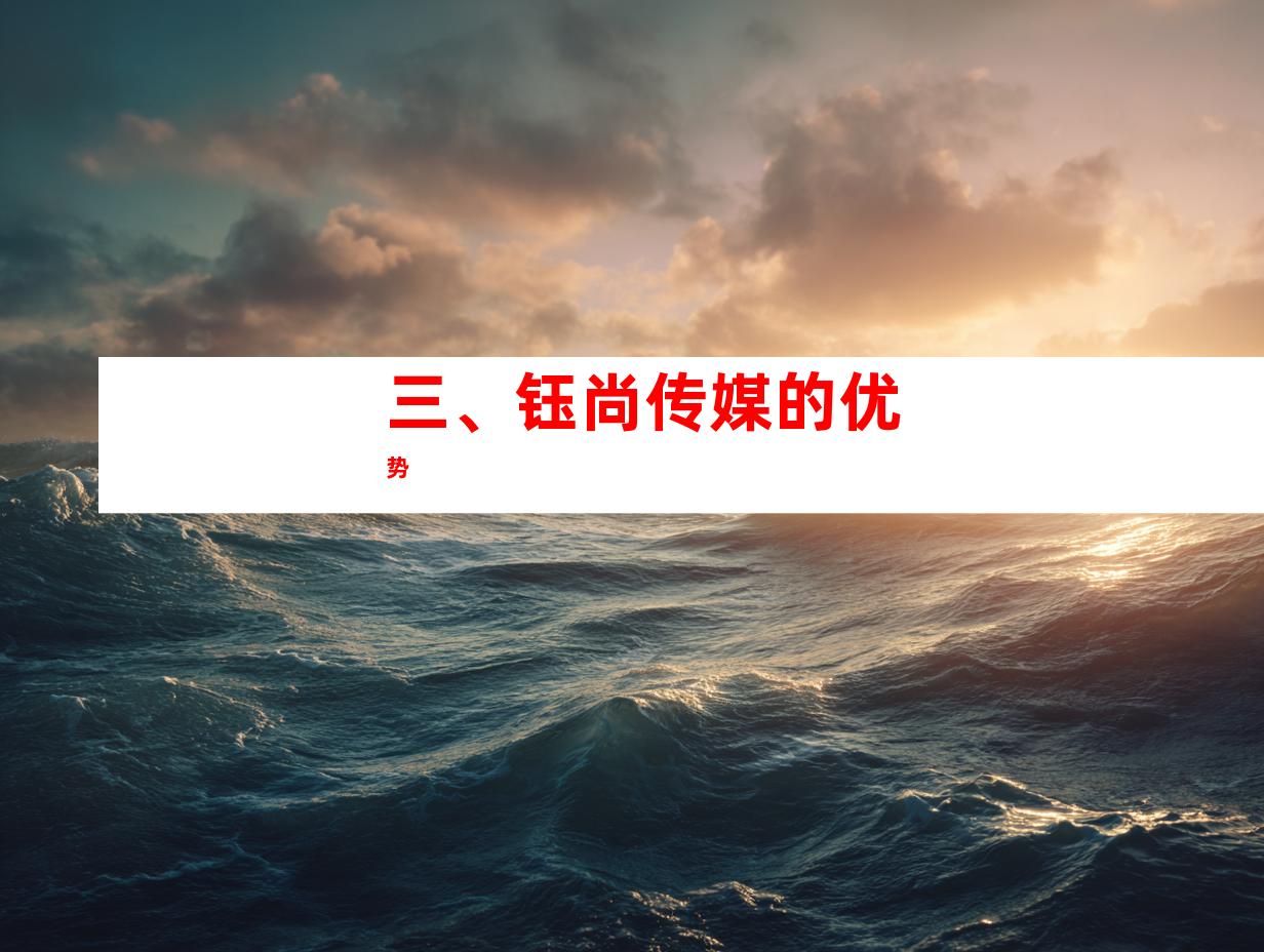 三、钰尚传媒的优势