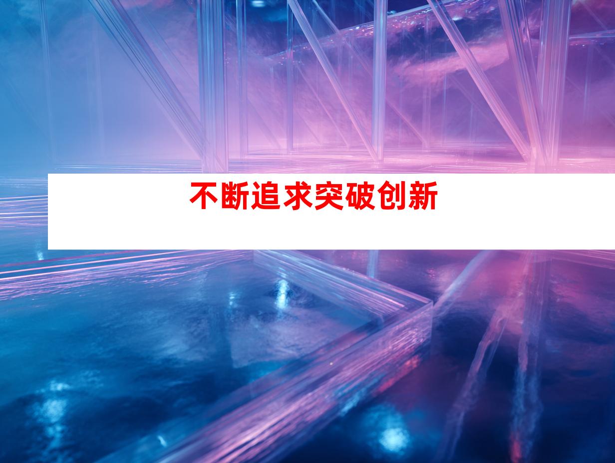 不断追求突破创新