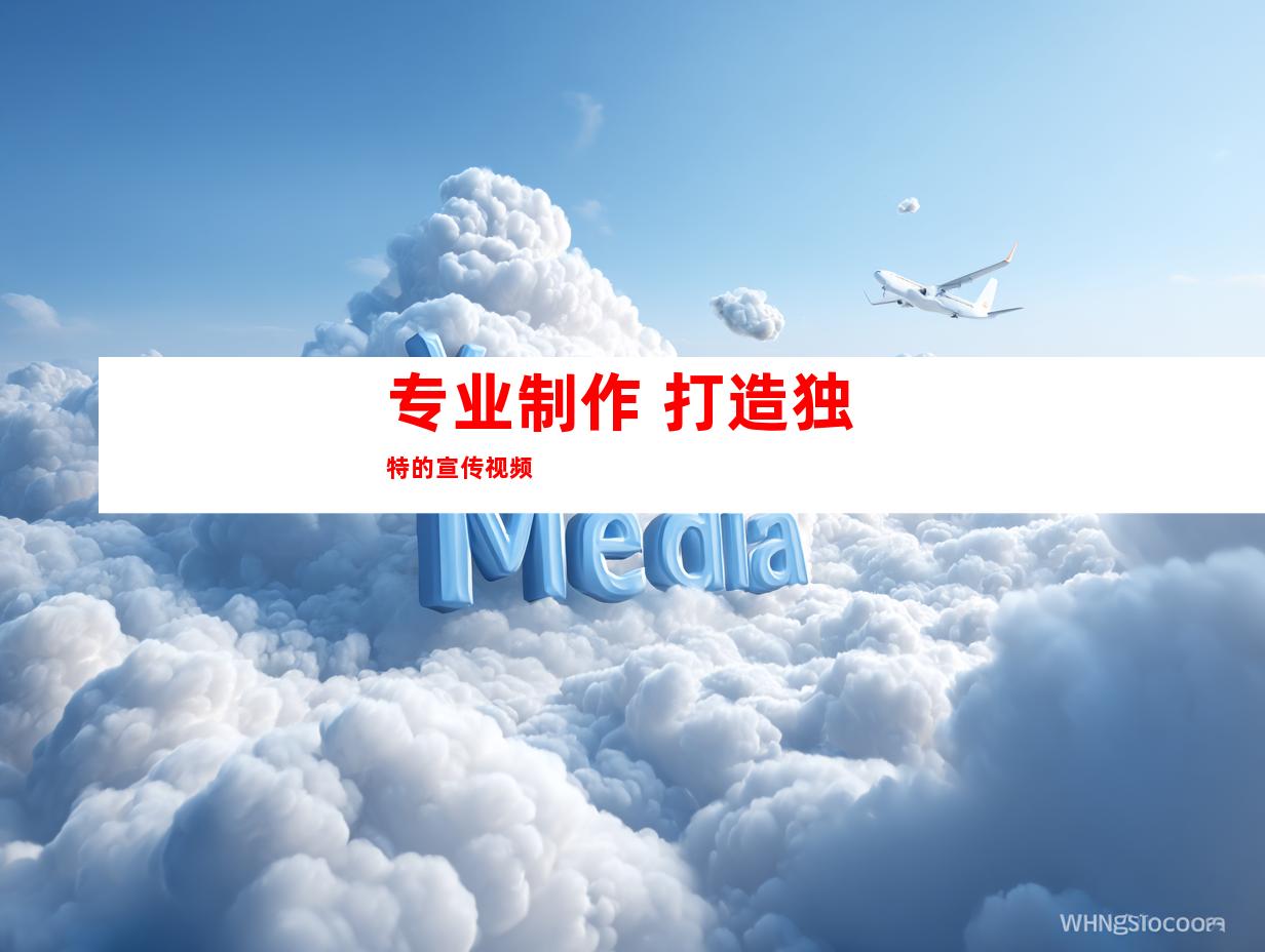 专业制作 打造独特的宣传视频
