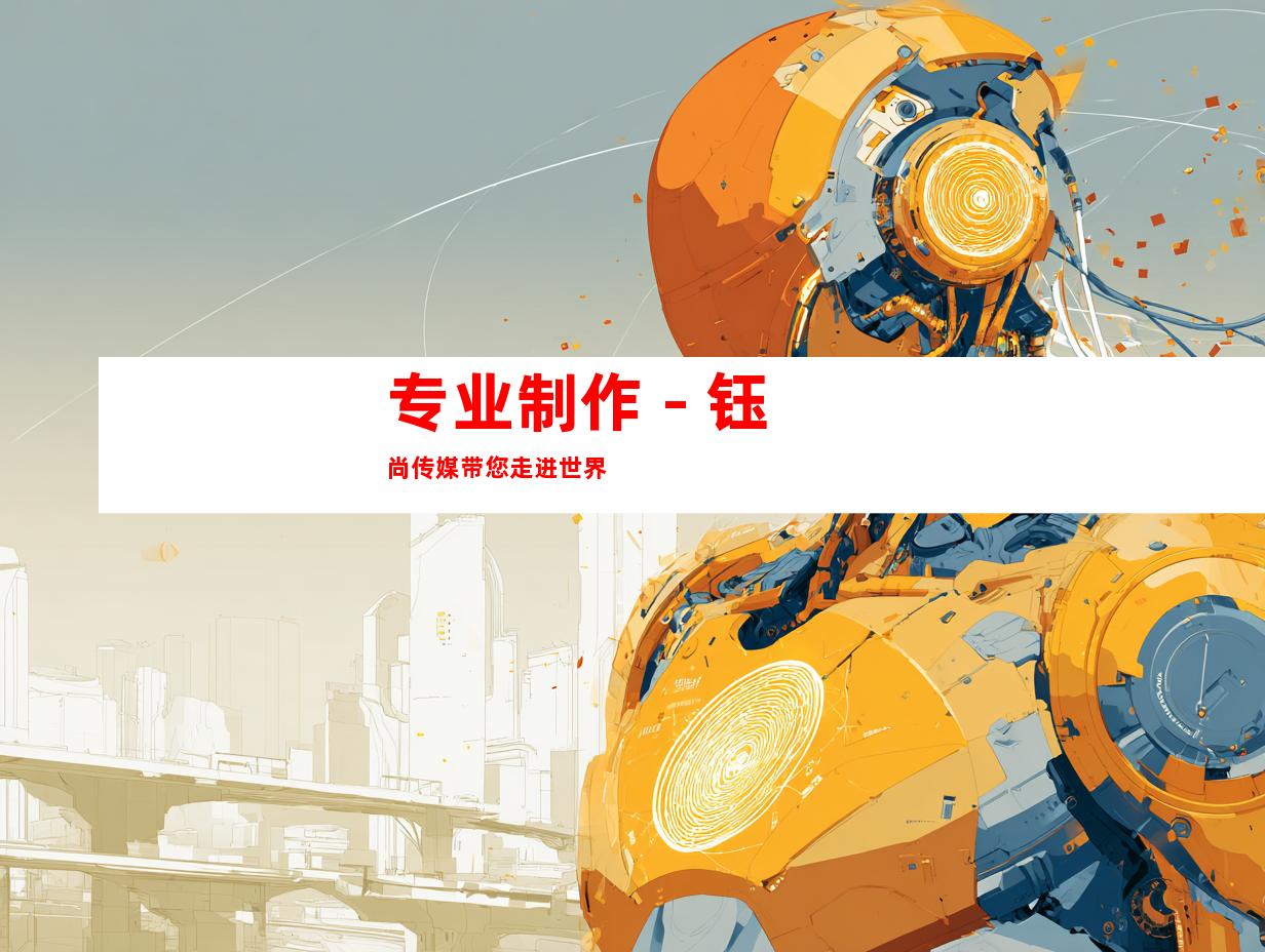 专业制作 - 钰尚传媒带您走进世界