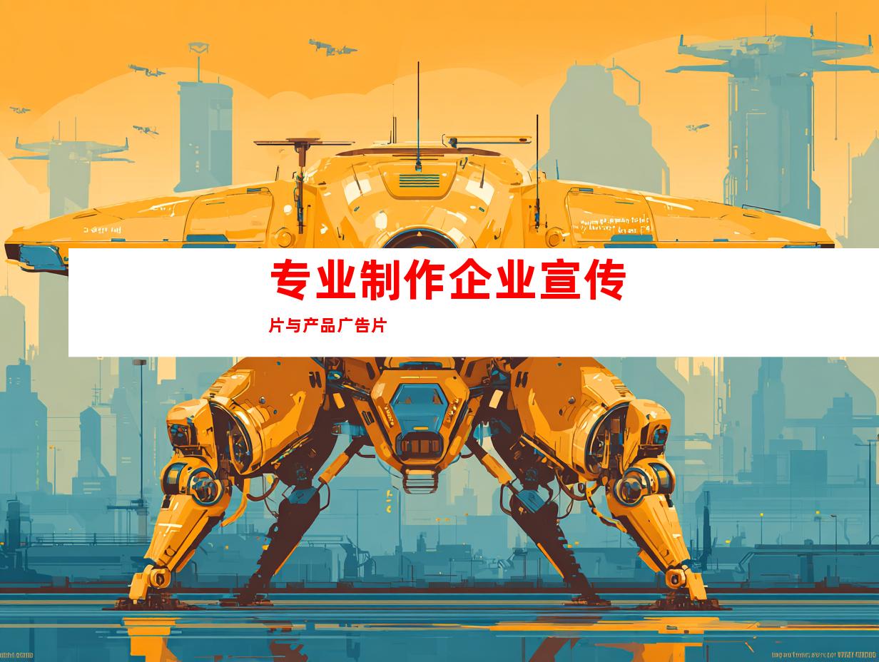 专业制作企业宣传片与产品广告片