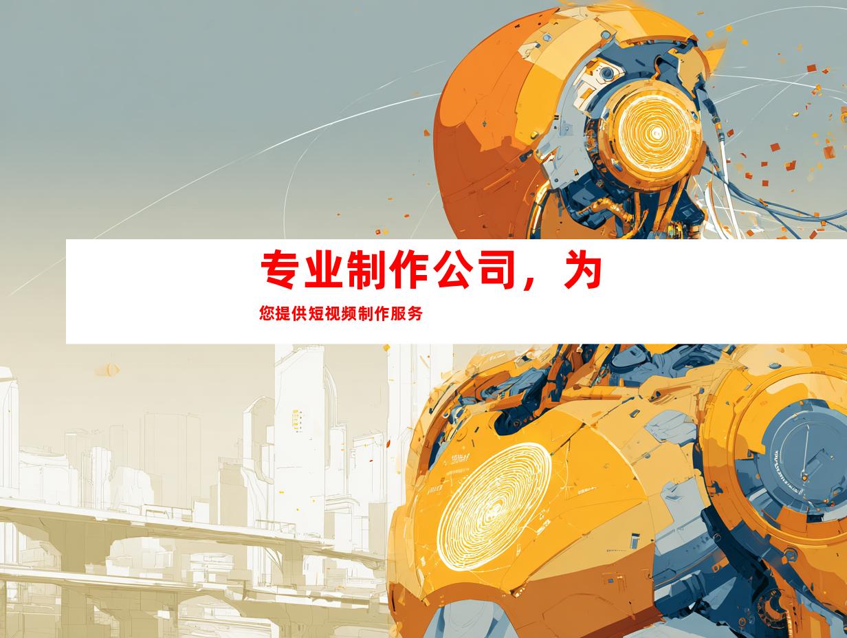 专业制作公司，为您提供短视频制作服务