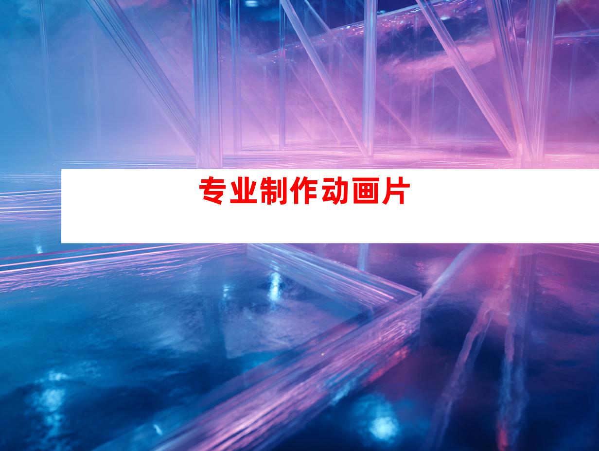 专业制作动画片