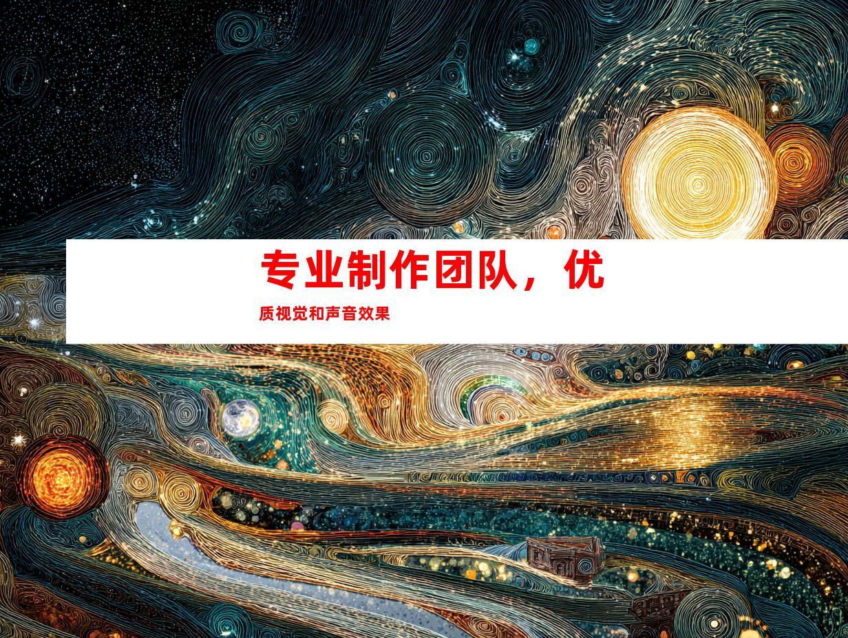 专业制作团队，优质视觉和声音效果