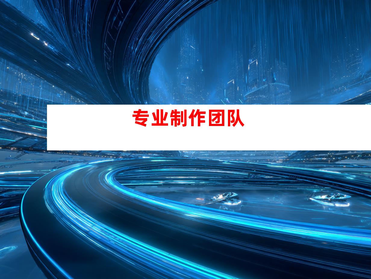 专业制作团队