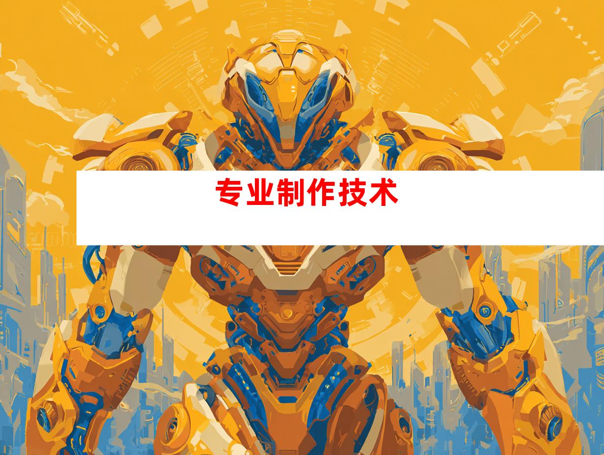专业制作技术