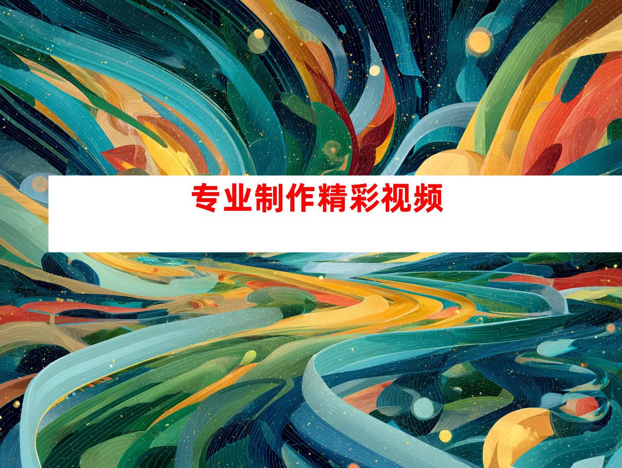 专业制作精彩视频