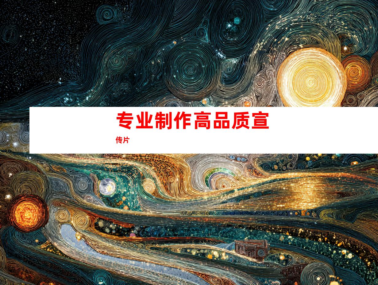 专业制作高品质宣传片
