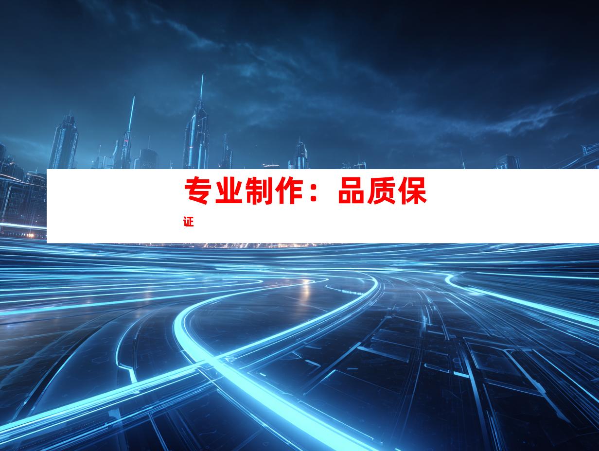 专业制作：品质保证