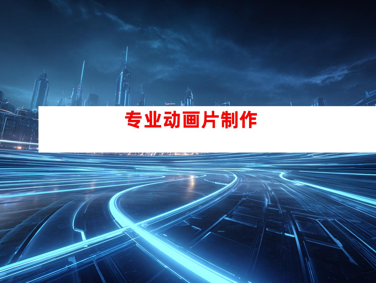 专业动画片制作