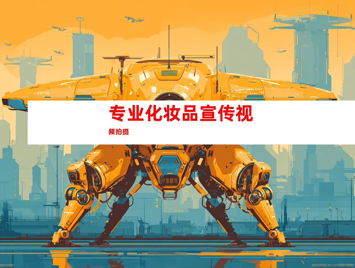 专业化妆品宣传视频拍摄