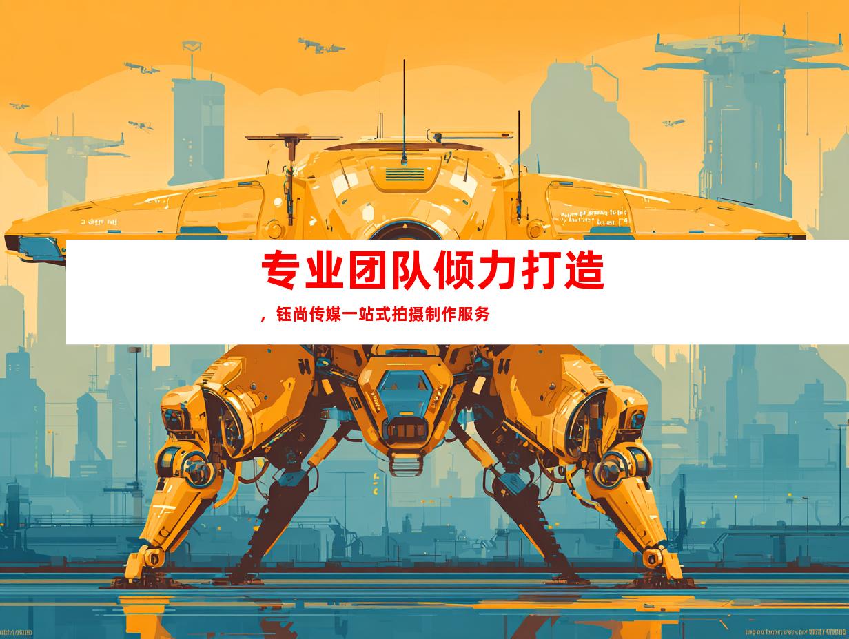 专业团队倾力打造，钰尚传媒一站式拍摄制作服务
