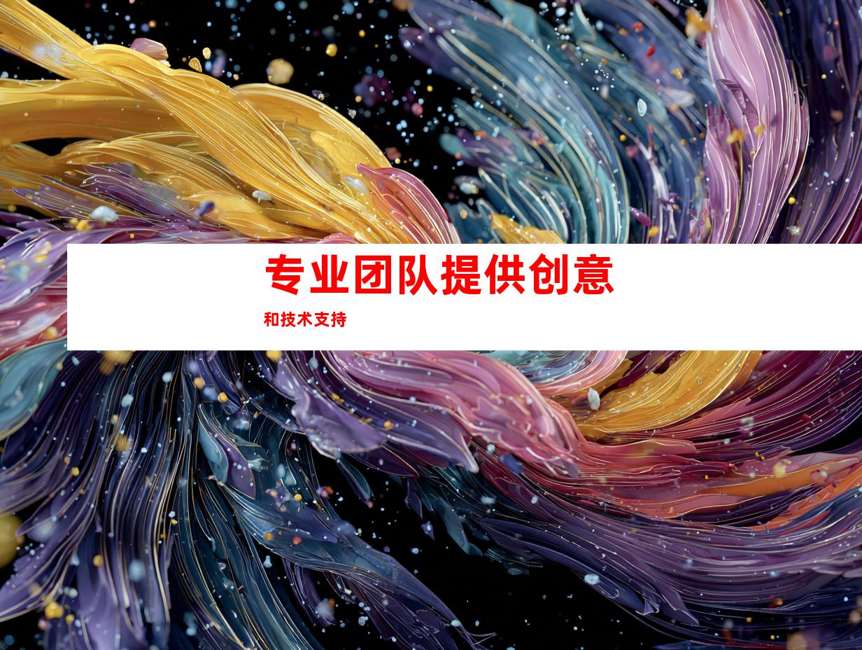 专业团队提供创意和技术支持