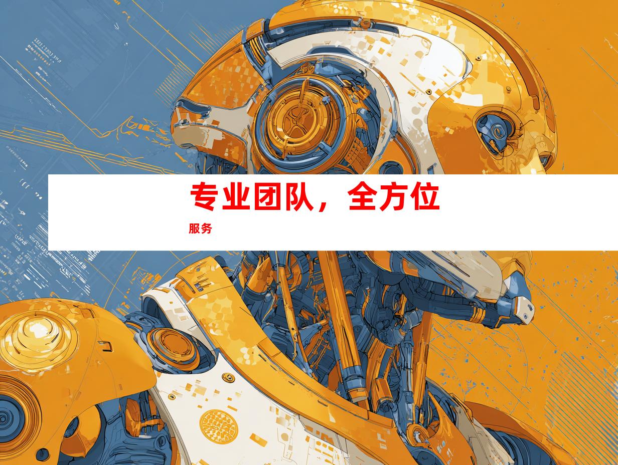 专业团队，全方位服务