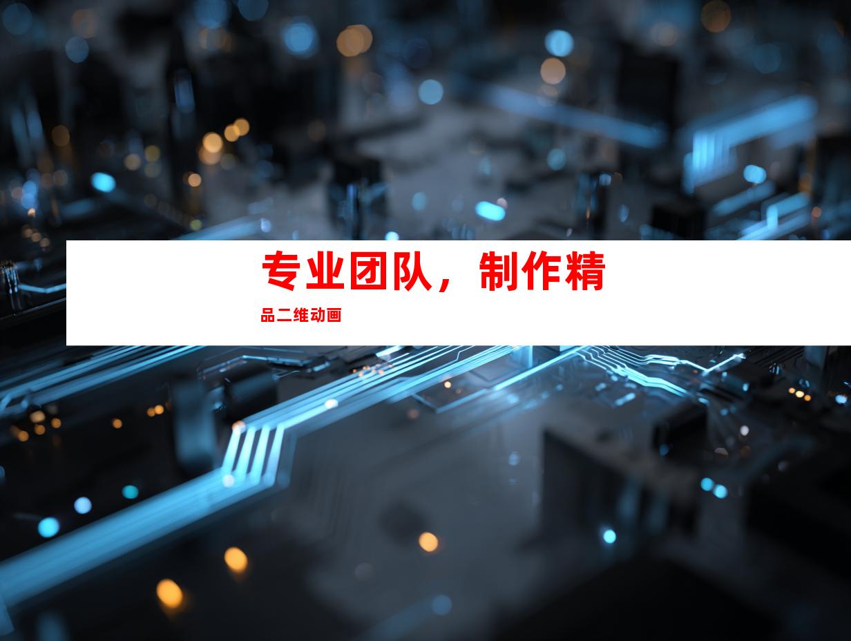 专业团队，制作精品二维动画