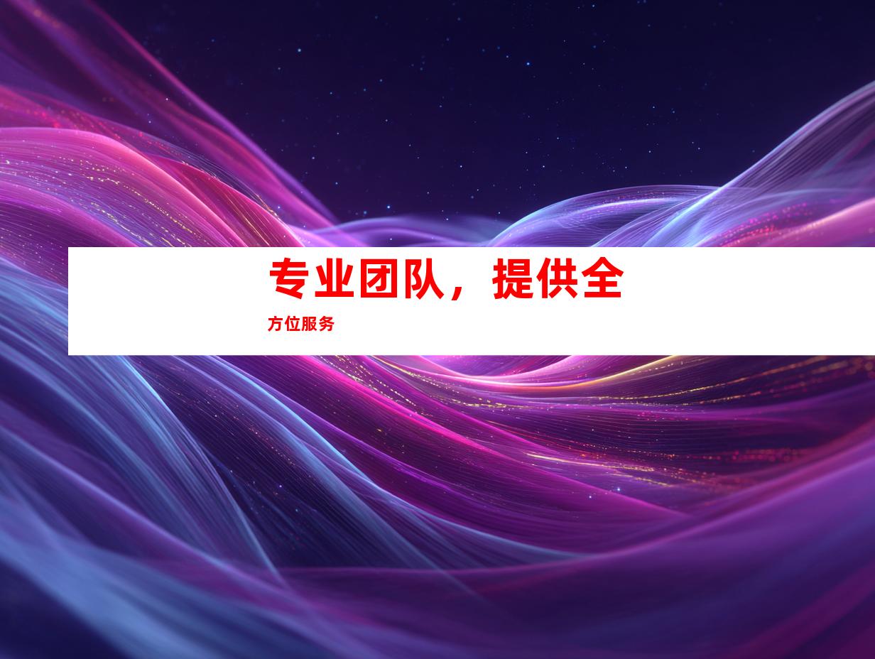 专业团队，提供全方位服务