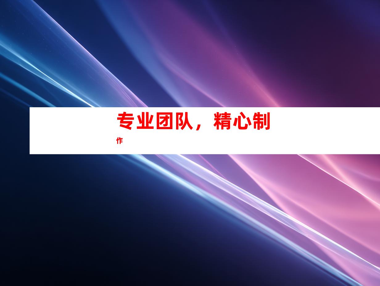 专业团队，精心制作
