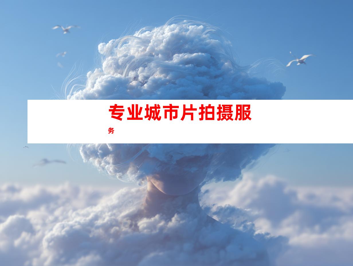 专业城市片拍摄服务
