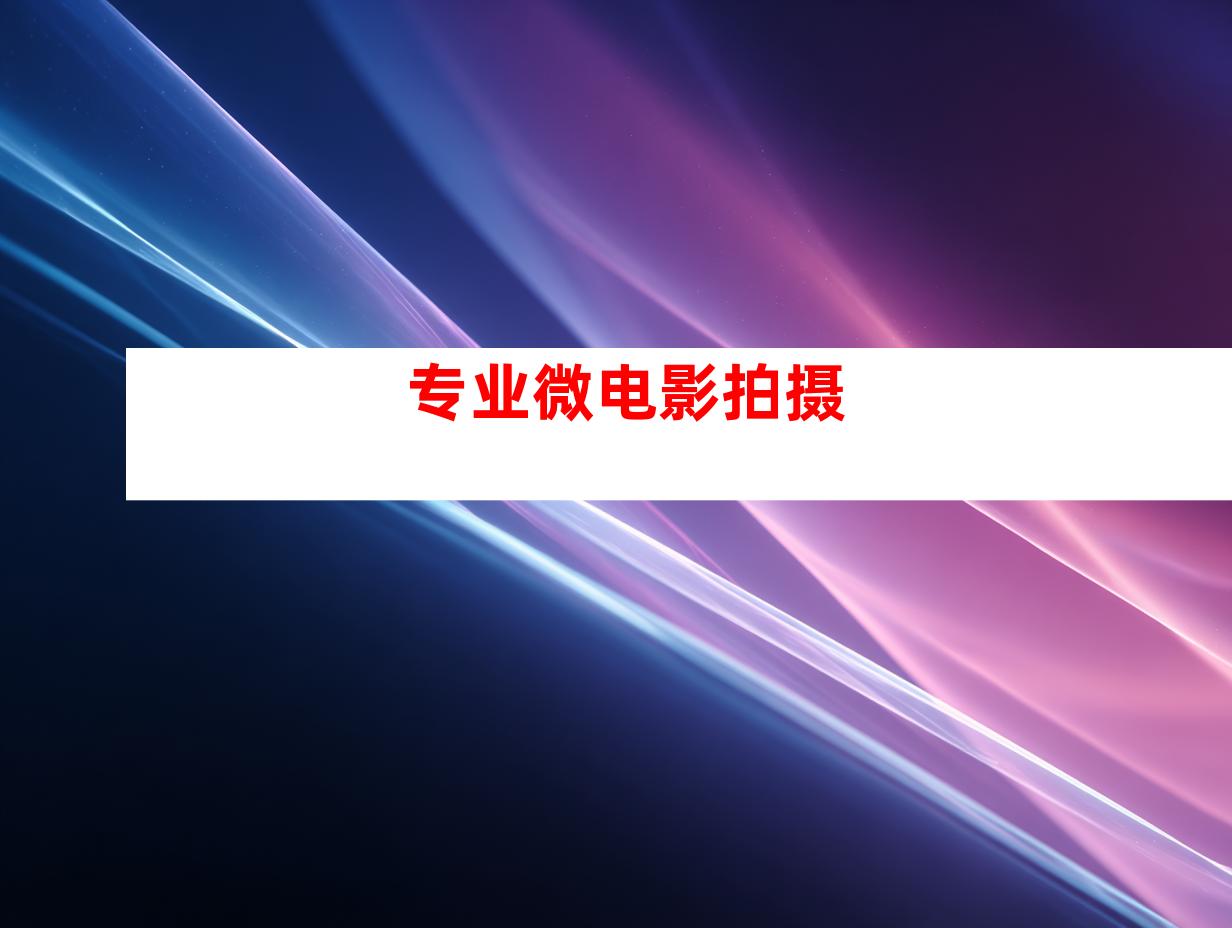 专业微电影拍摄