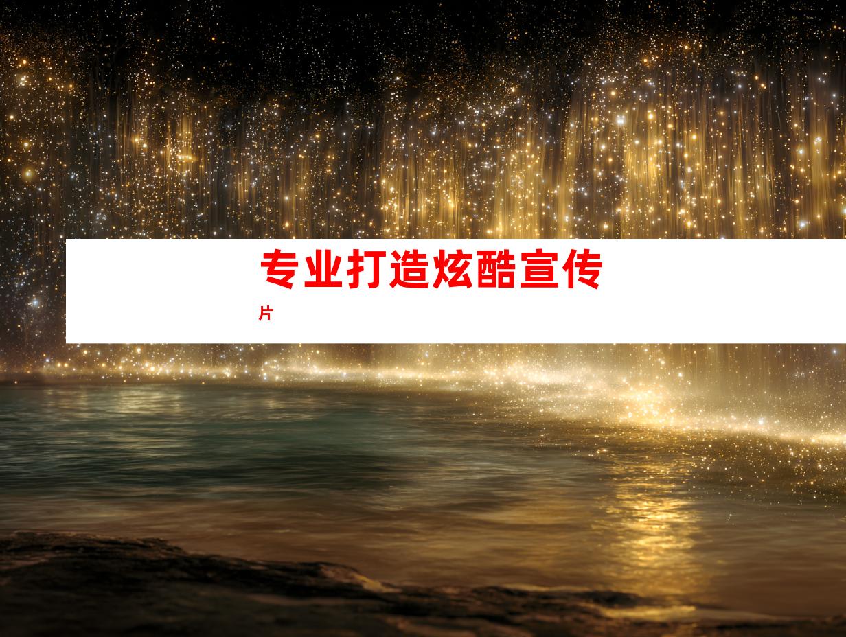 专业打造炫酷宣传片