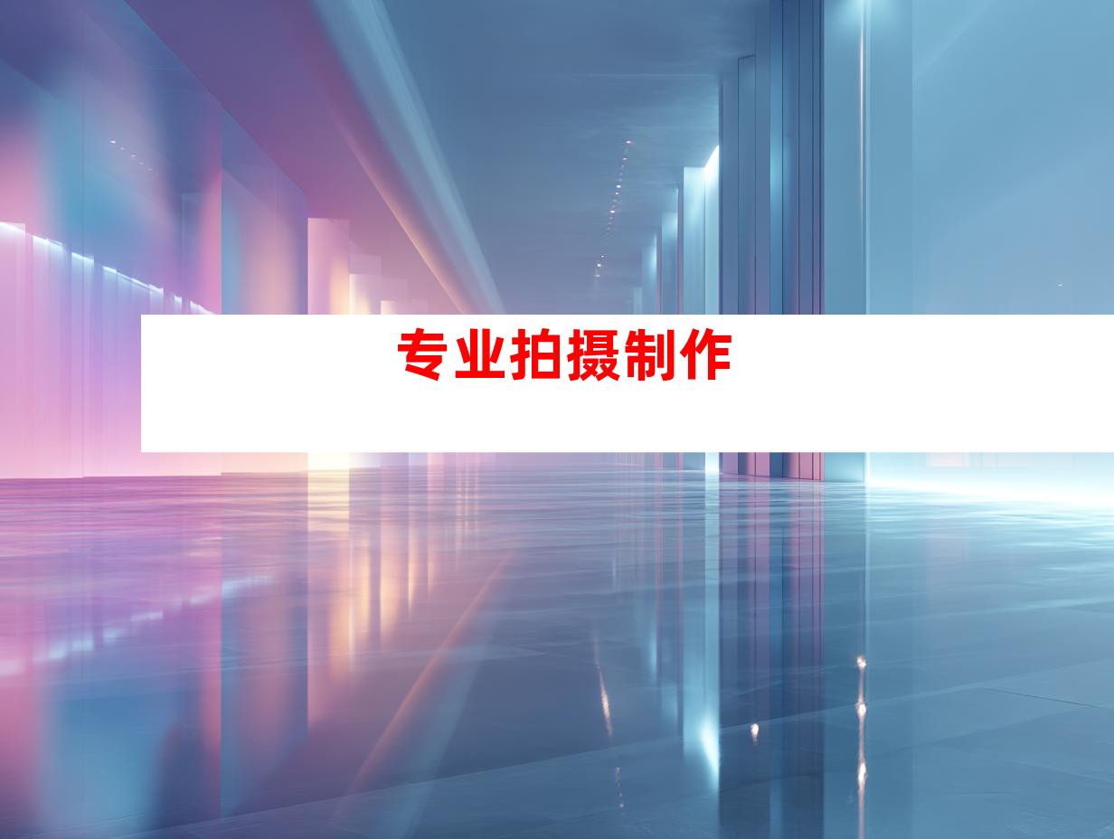 专业拍摄制作