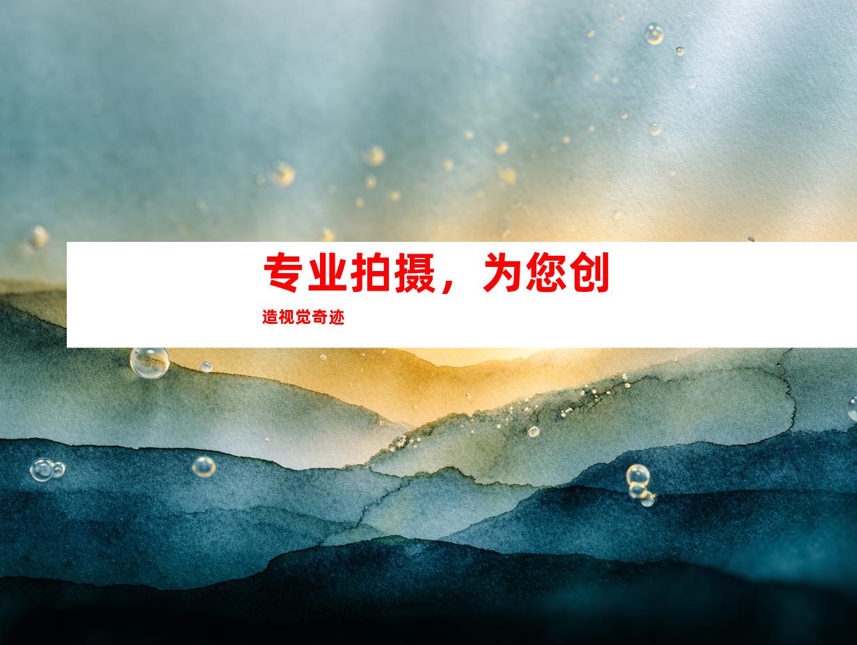 专业拍摄，为您创造视觉奇迹