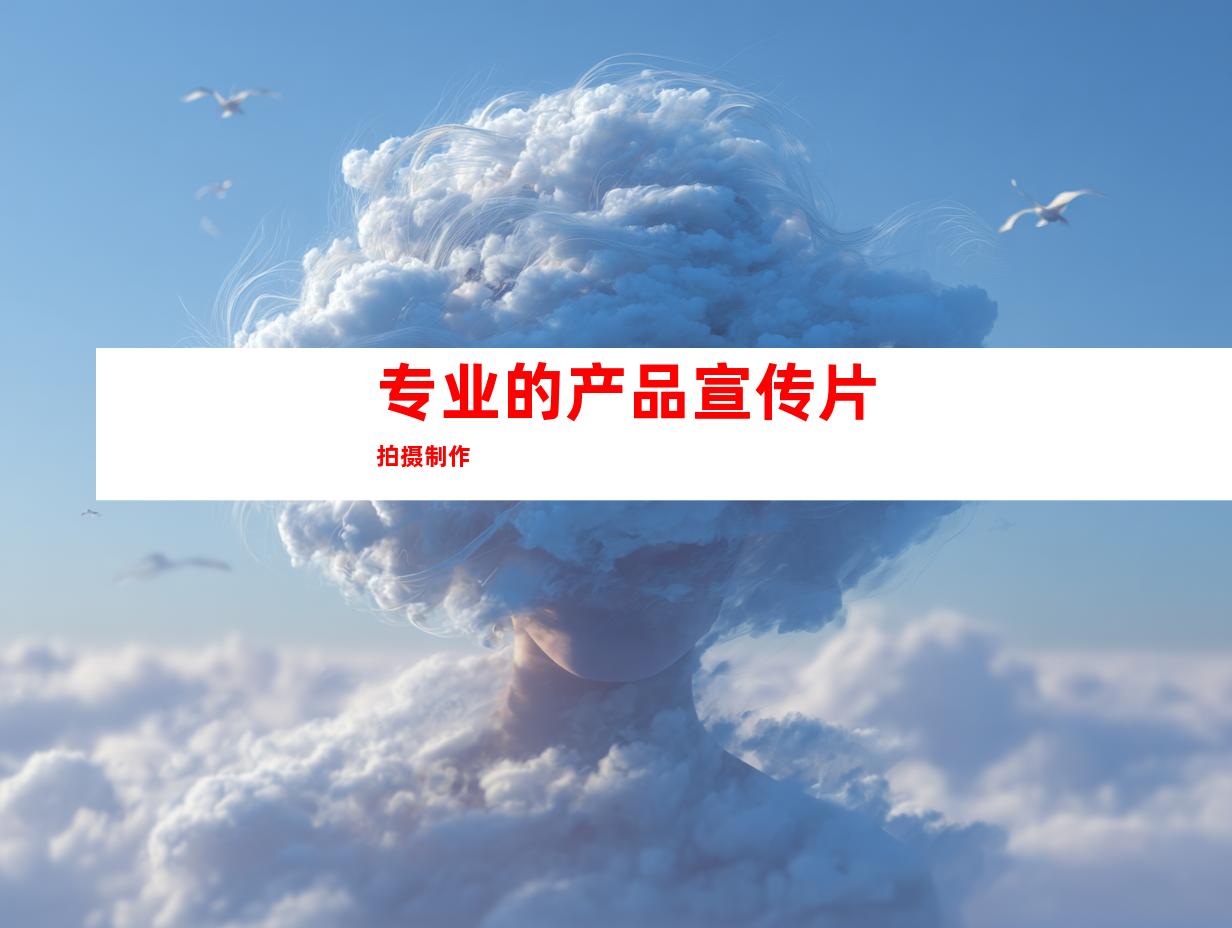 专业的产品宣传片拍摄制作