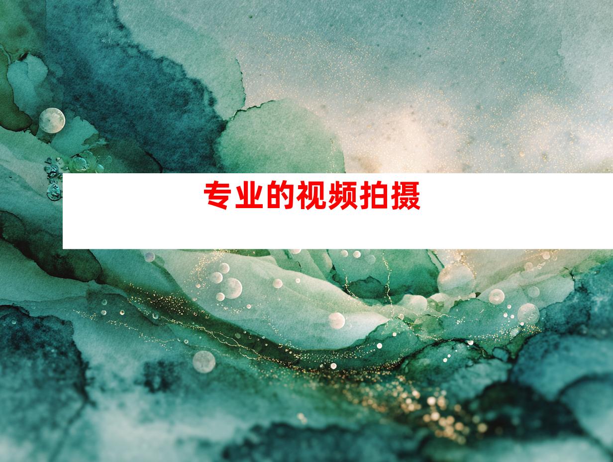 专业的视频拍摄