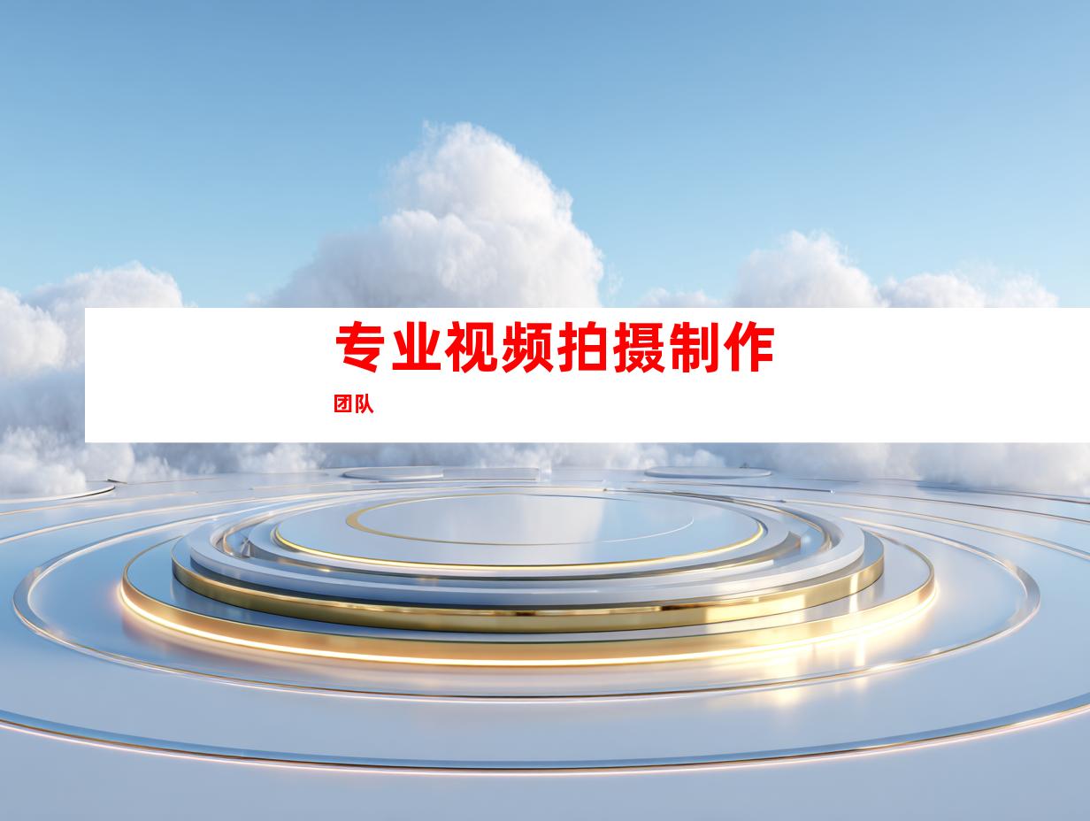 专业视频拍摄制作团队
