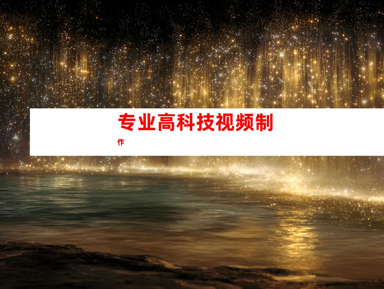 专业高科技视频制作