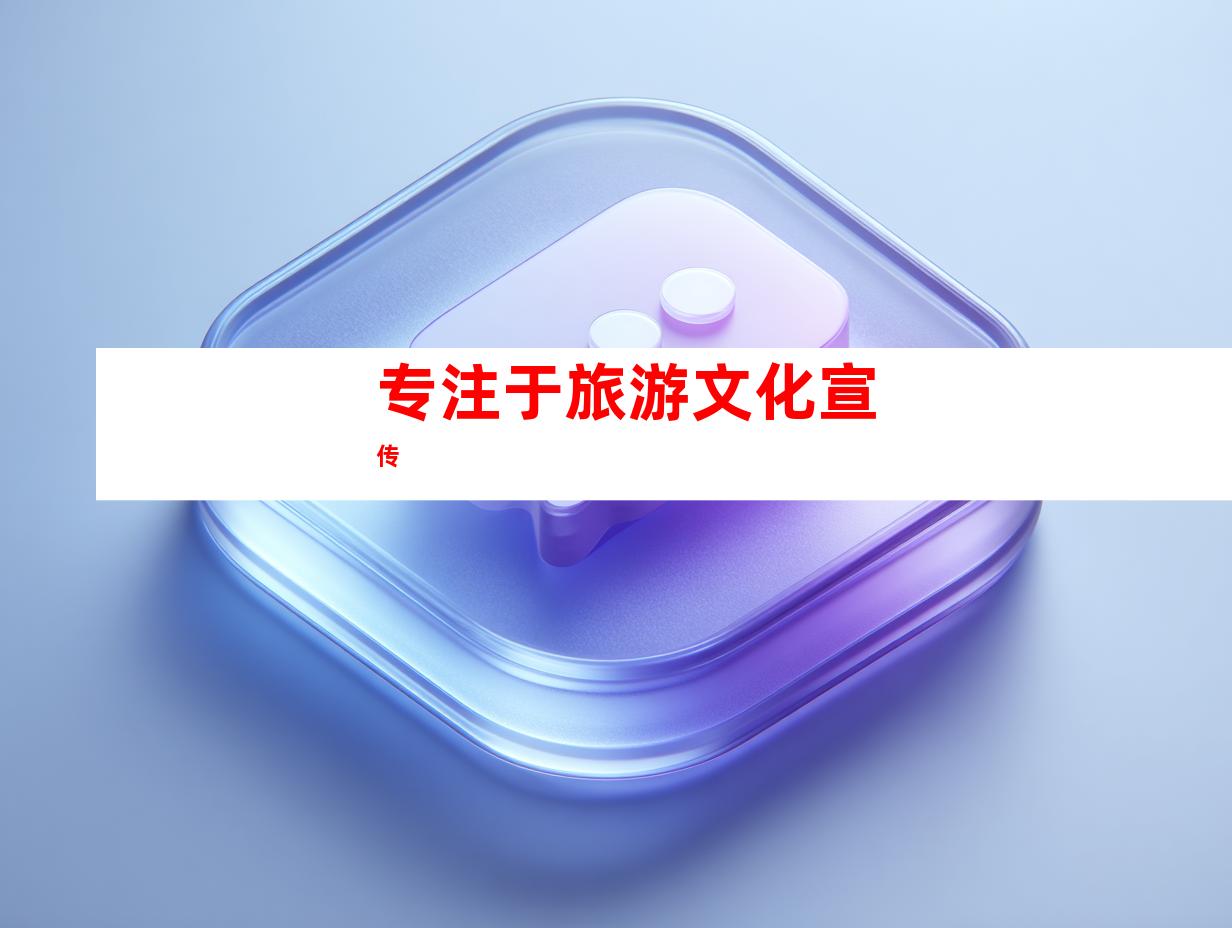 专注于旅游文化宣传