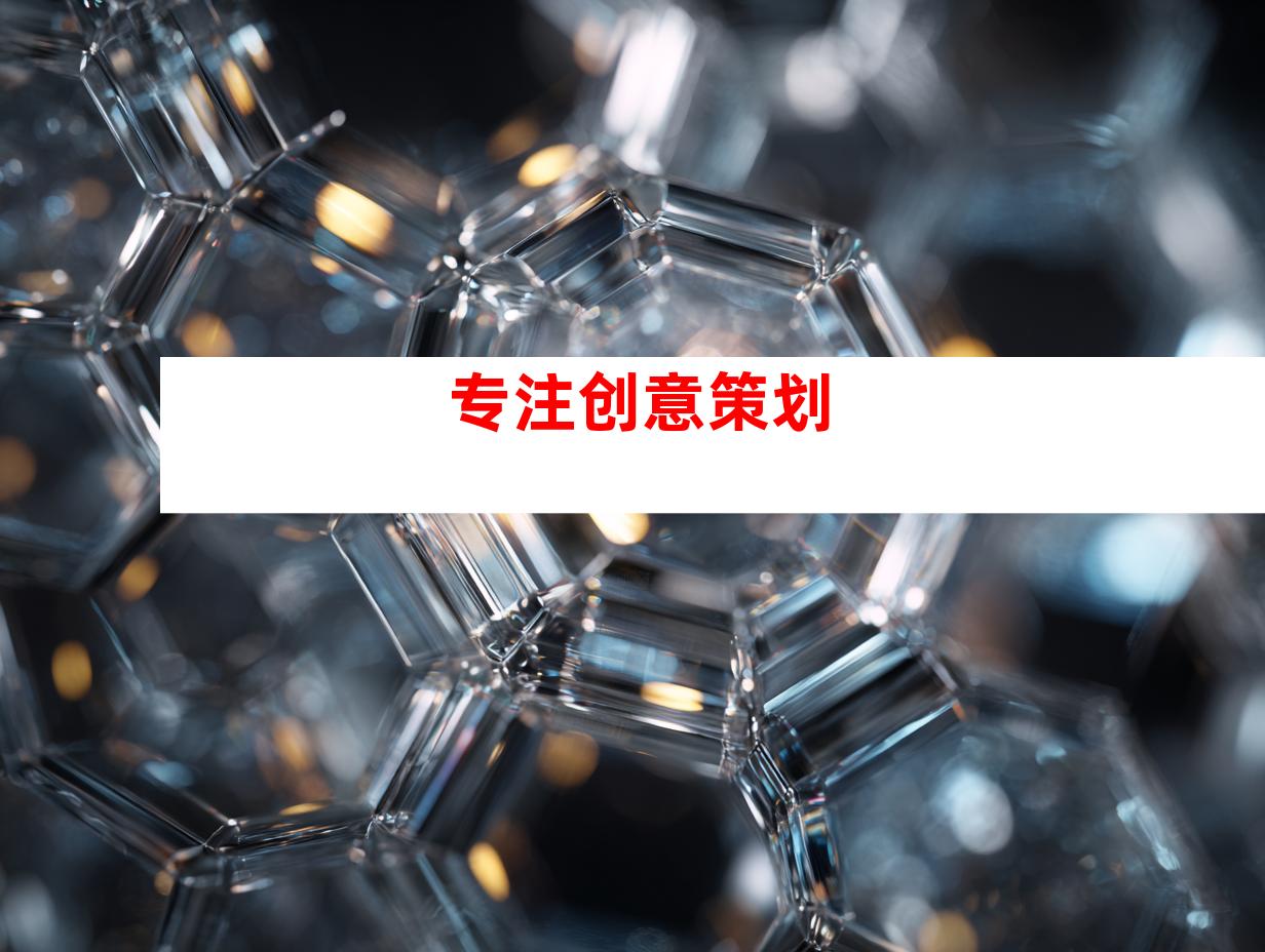 专注创意策划
