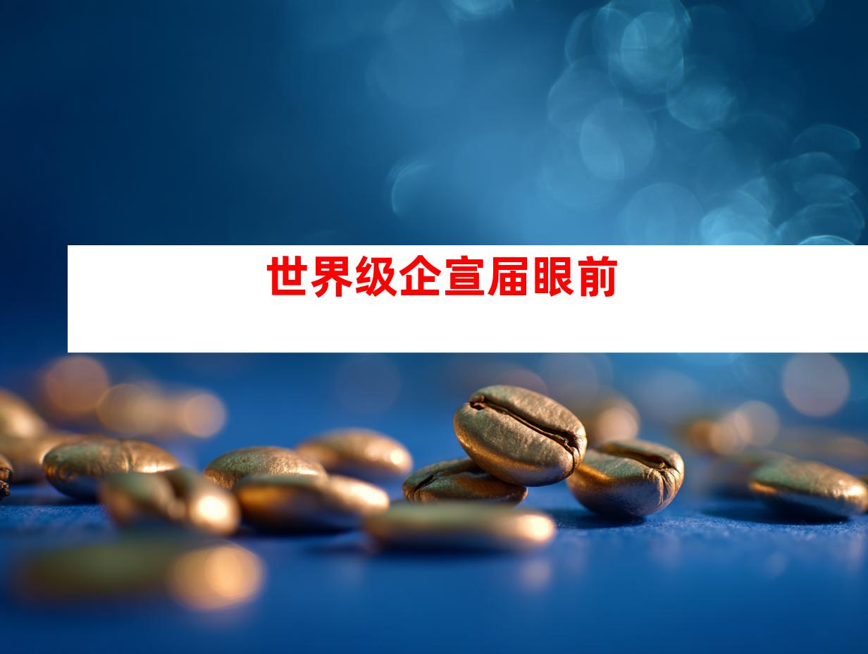 世界级企宣届眼前