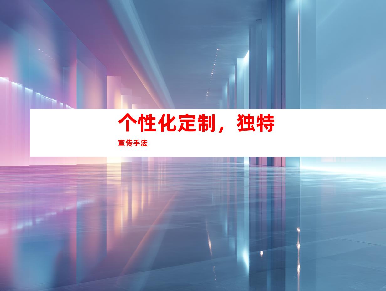 个性化定制，独特宣传手法