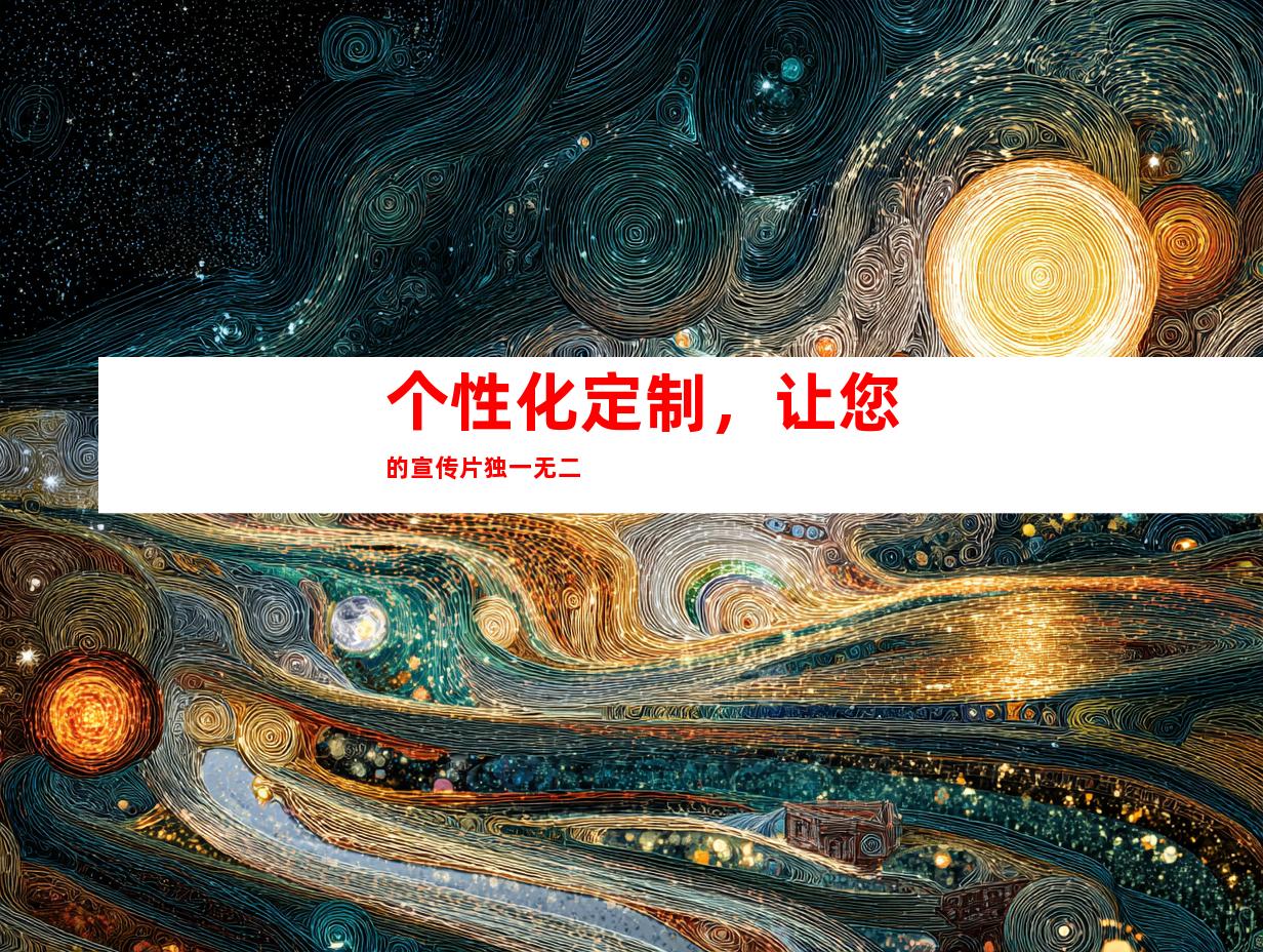 个性化定制，让您的宣传片独一无二