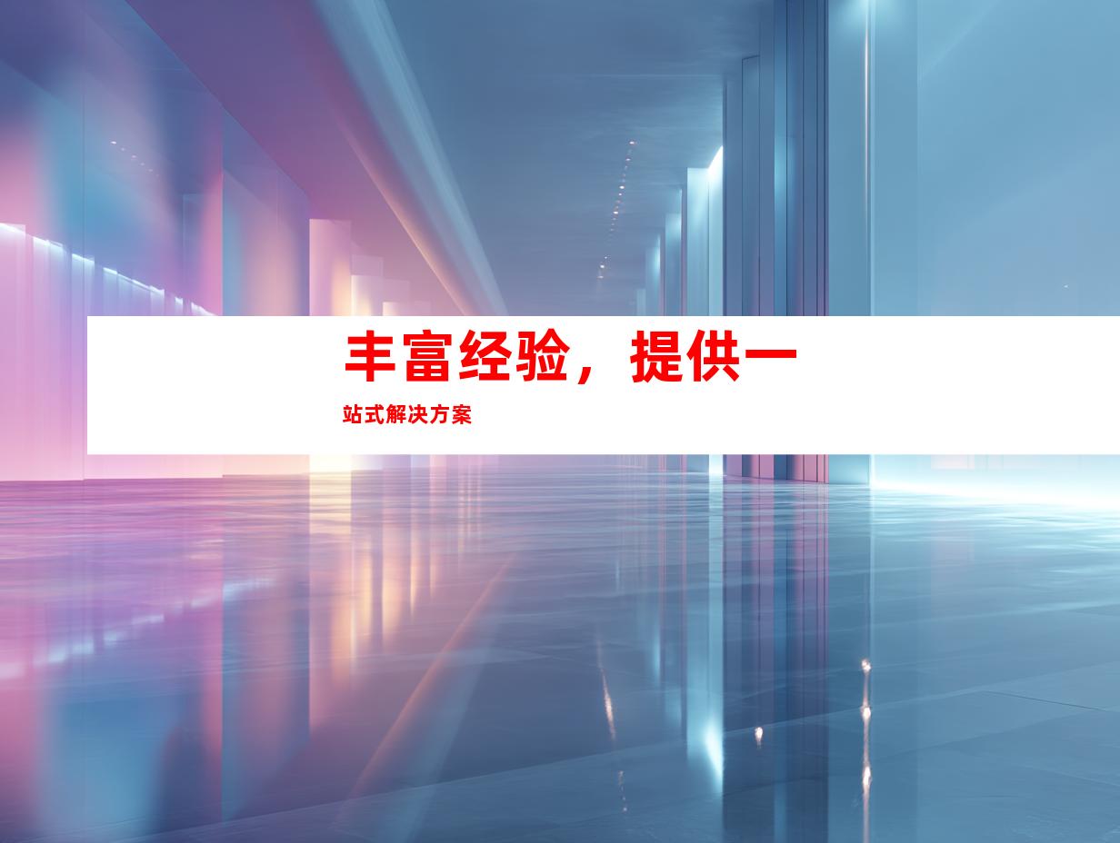 丰富经验，提供一站式解决方案