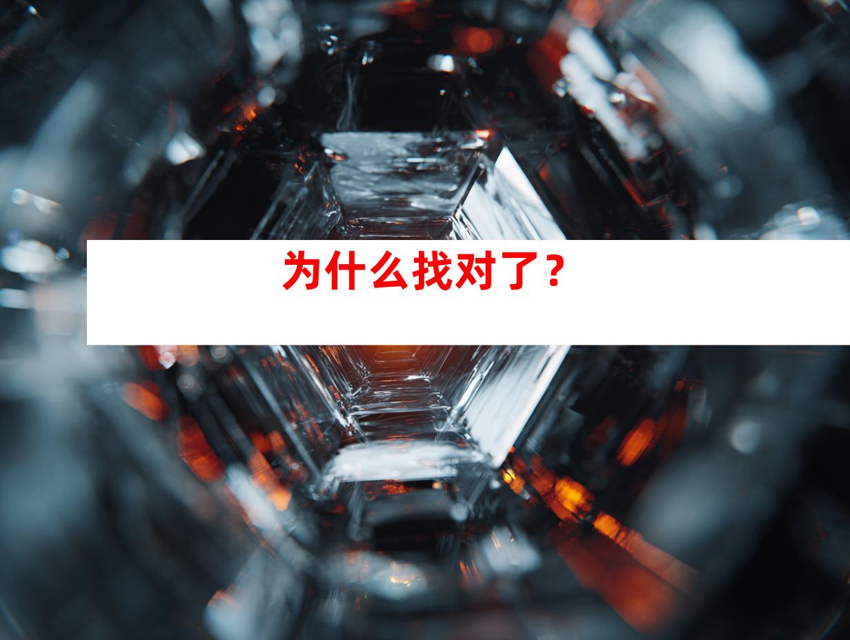 为什么找对了？