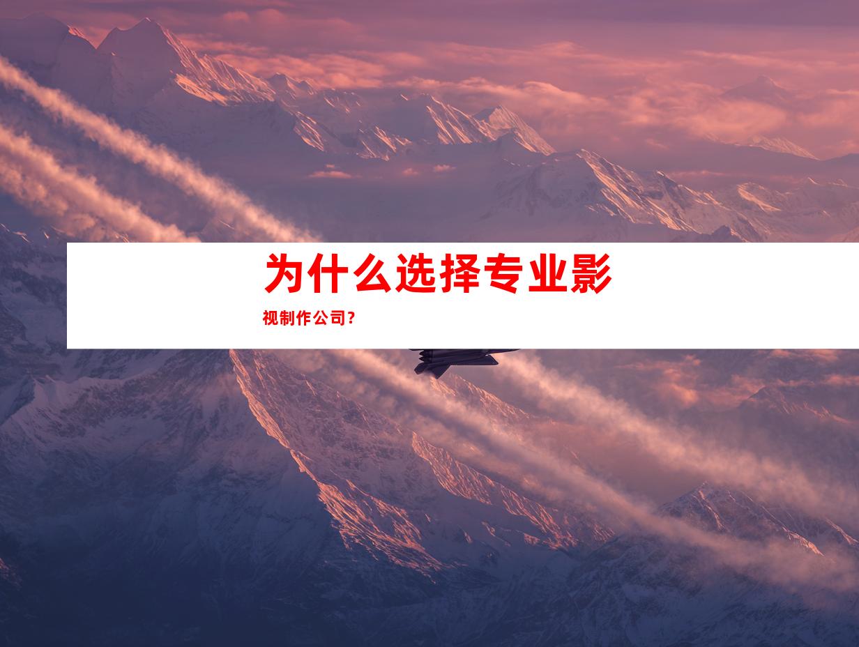 为什么选择专业影视制作公司？