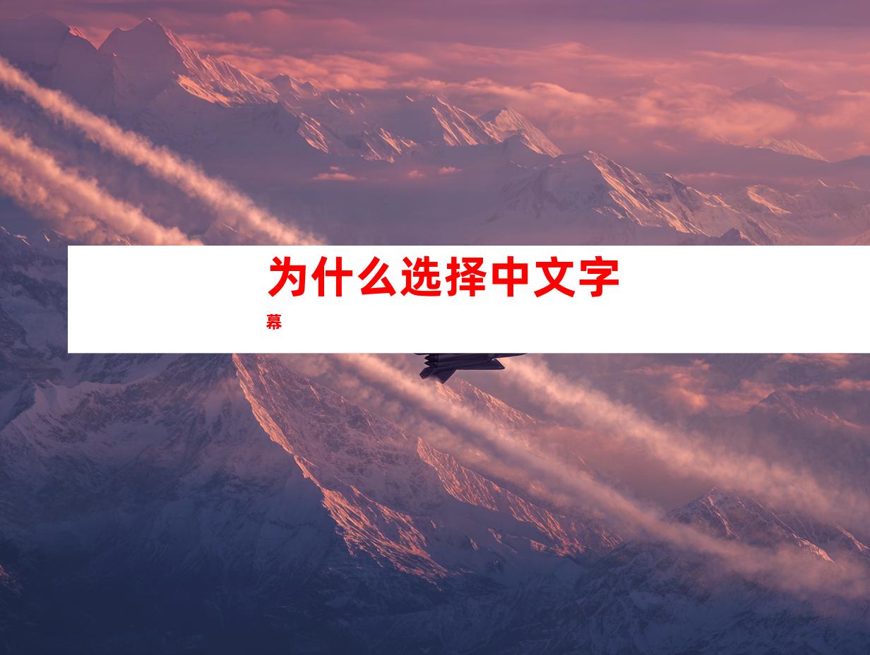 为什么选择中文字幕