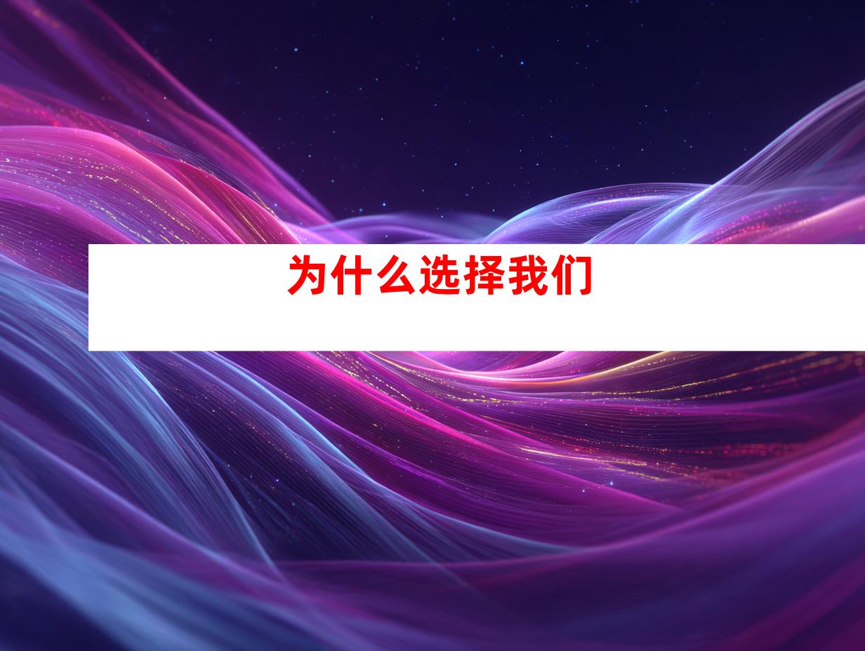 为什么选择我们