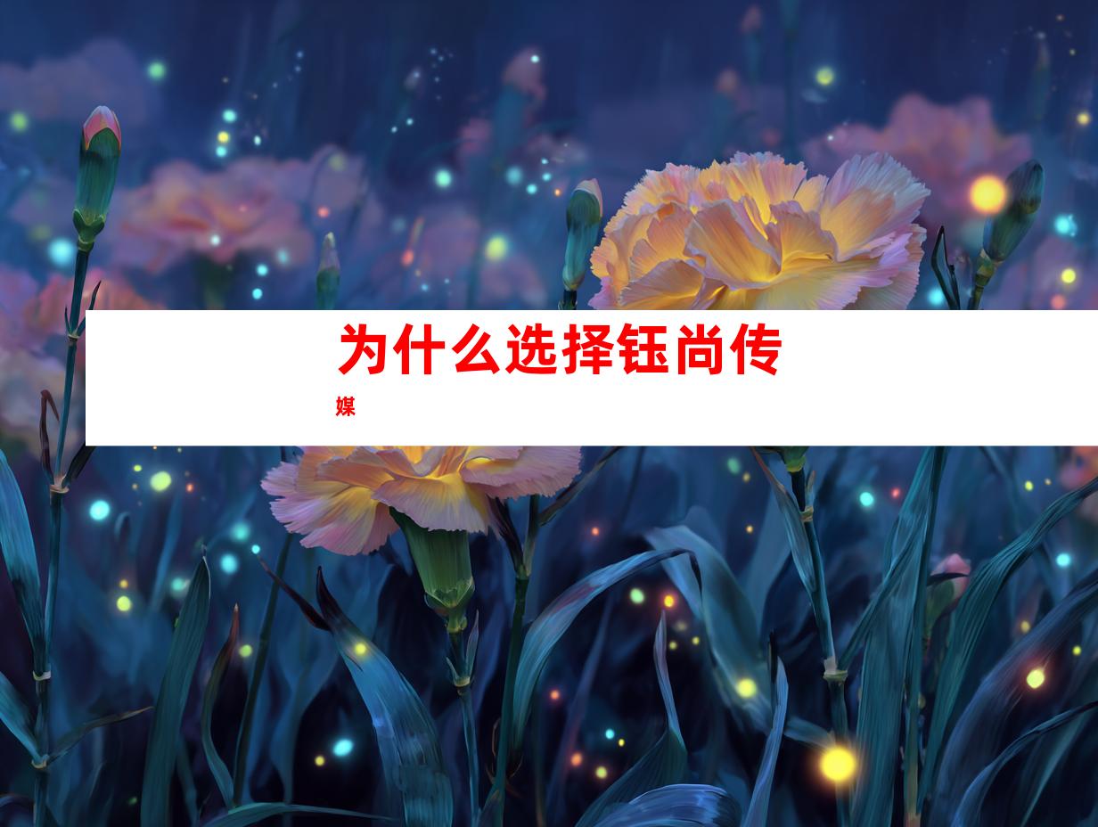 为什么选择钰尚传媒