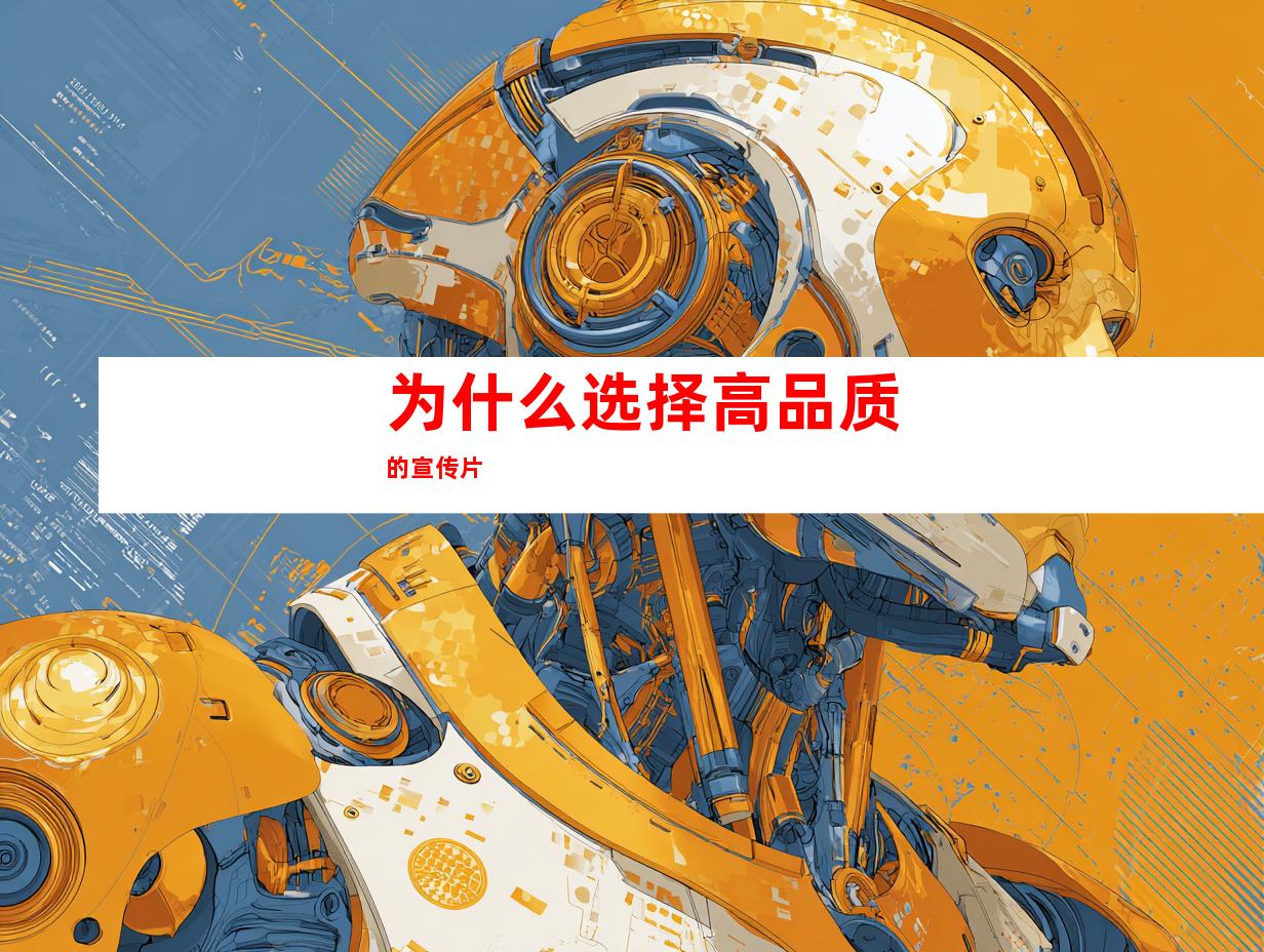 为什么选择高品质的宣传片